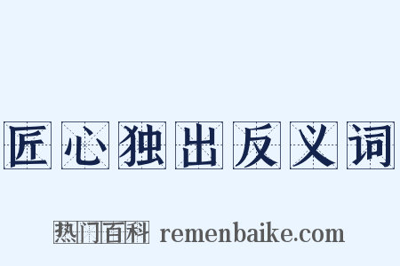 匠心独出反义词是什么意思的图片